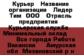 Курьер › Название организации ­ Лидер Тим, ООО › Отрасль предприятия ­ Курьерская служба › Минимальный оклад ­ 23 000 - Все города Работа » Вакансии   . Амурская обл.,Мазановский р-н